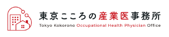 東京こころの産業医事務所