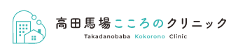 高田馬場こころのクリニックはこちら