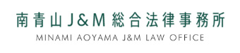 南青山J&M総合法律事務所