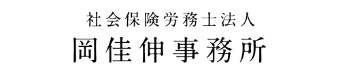 社会保険労務士法人 岡佳伸事務所