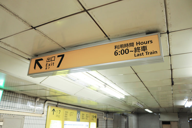 7番出口を目指します