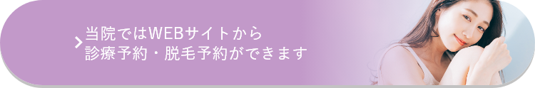 当院ではWebサイトから脱毛予約ができます